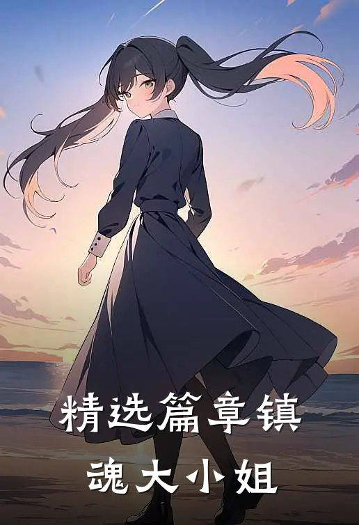 精选篇章镇魂大小姐