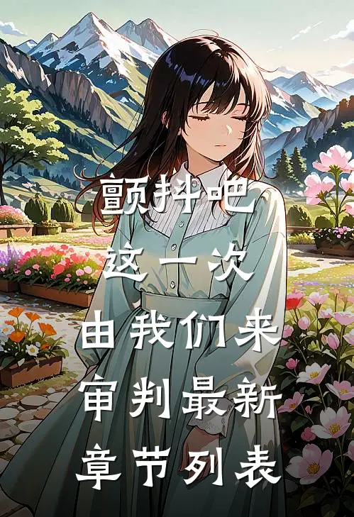 颤抖吧，这一次，由我们来审判最新章节列表