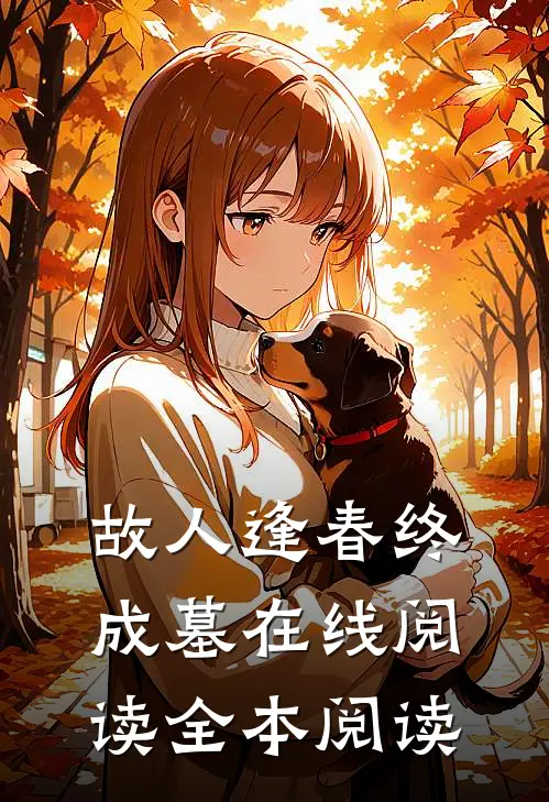 故人逢春终成墓在线阅读全本阅读