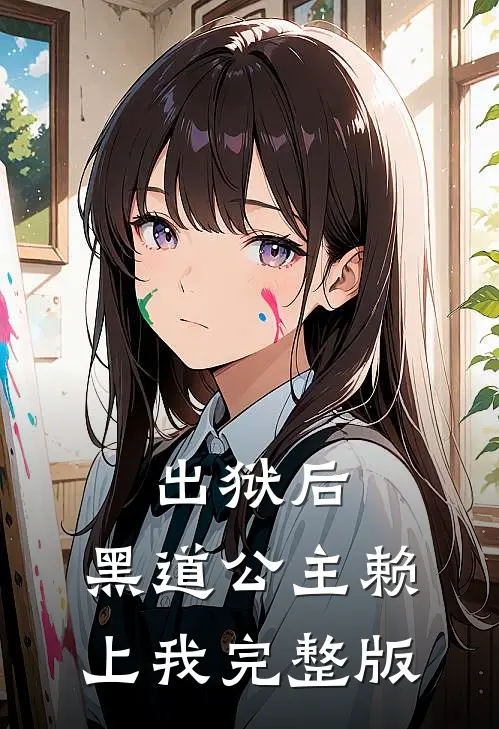 出狱后，黑道公主赖上我完整版