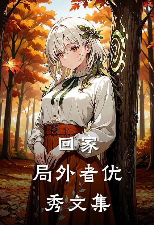 回家：局外者优秀文集