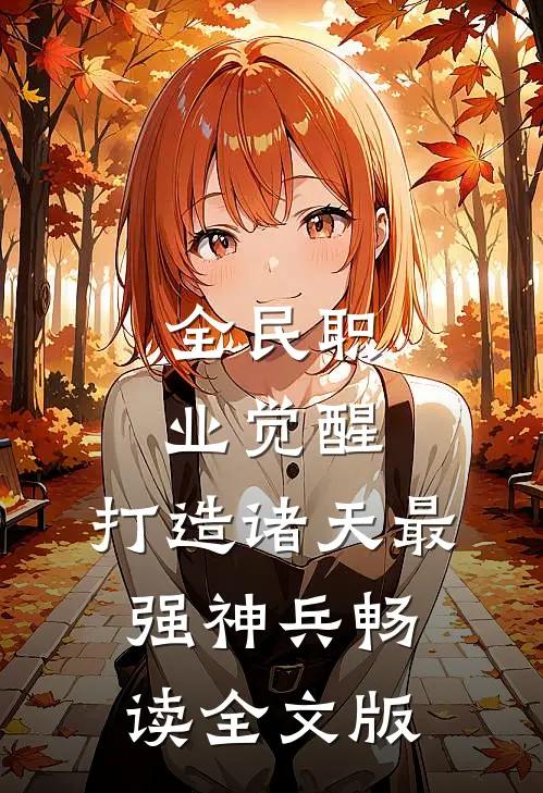 全民职业觉醒，打造诸天最强神兵畅读全文版
