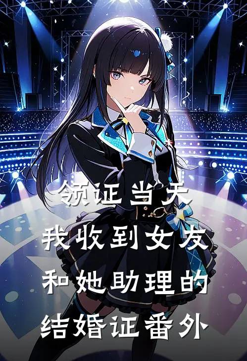 领证当天，我收到女友和她助理的结婚证番外
