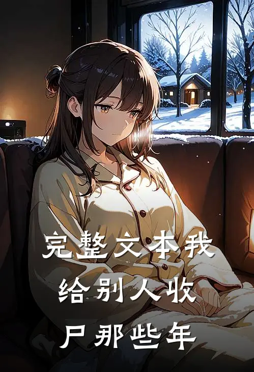 完整文本我给别人收尸那些年