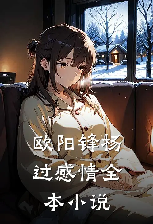 欧阳锋杨过感情全本小说