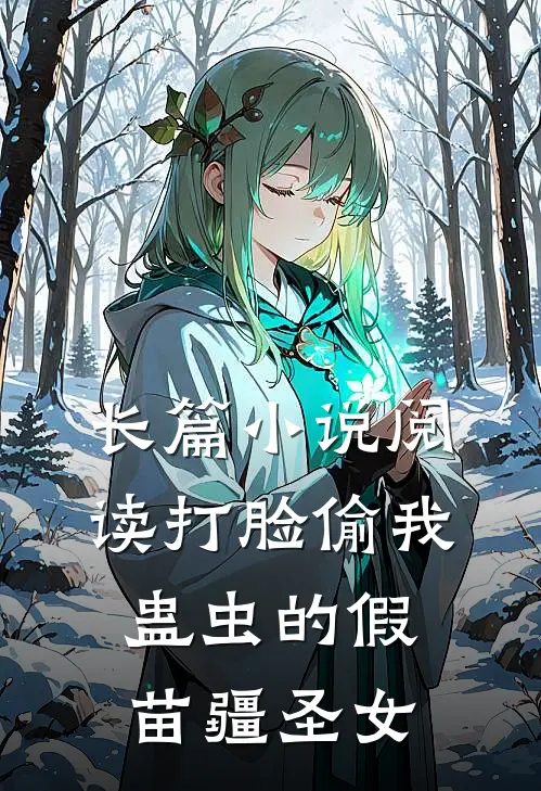 长篇小说阅读打脸偷我蛊虫的假苗疆圣女