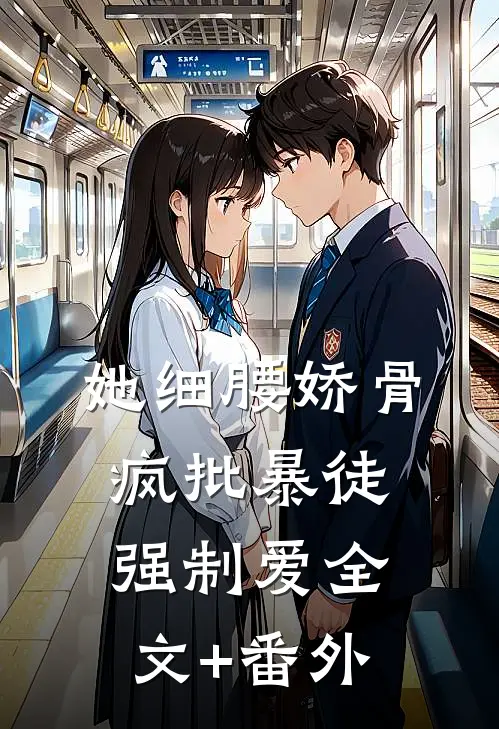 她细腰娇骨，疯批暴徒强制爱全文+番外