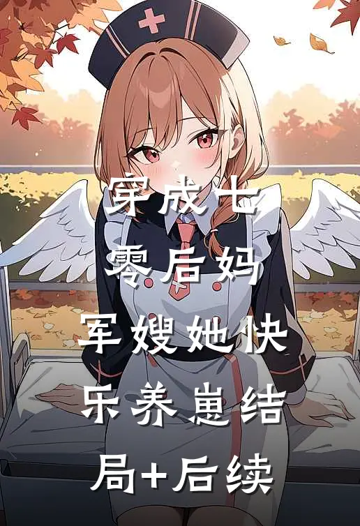 穿成七零后妈，军嫂她快乐养崽结局+后续