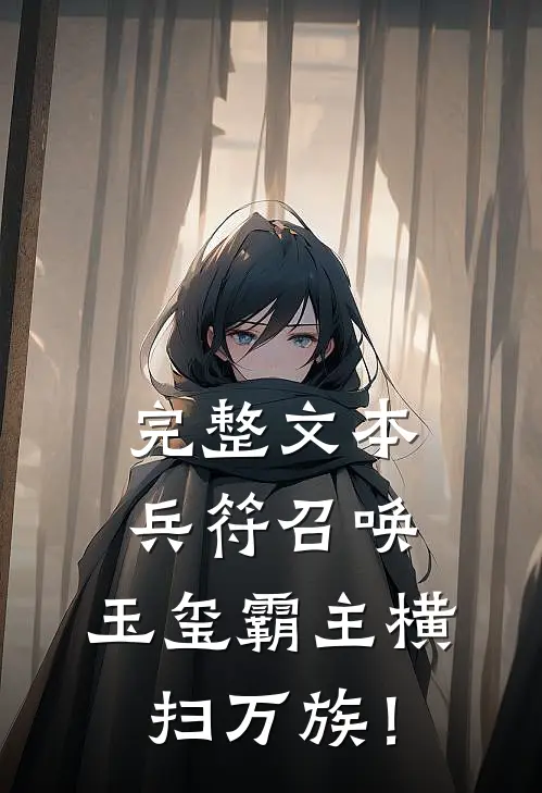 完整文本兵符召唤：玉玺霸主横扫万族！