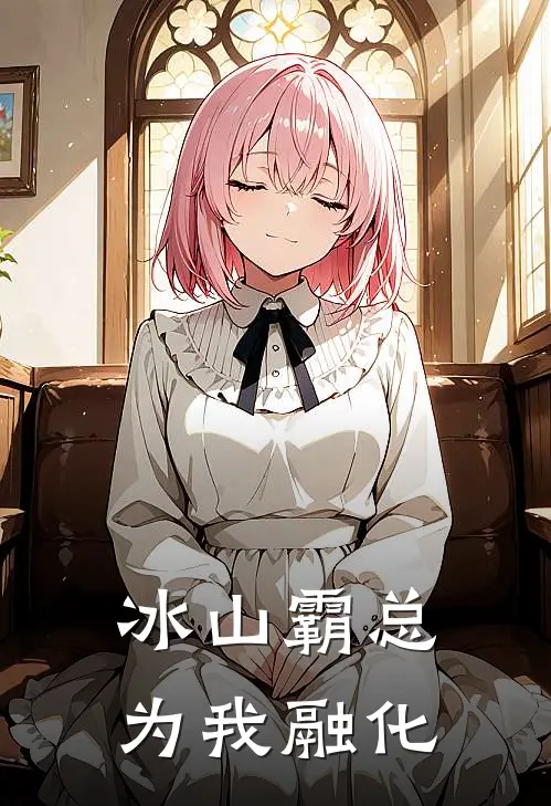 冰山霸总为我融化