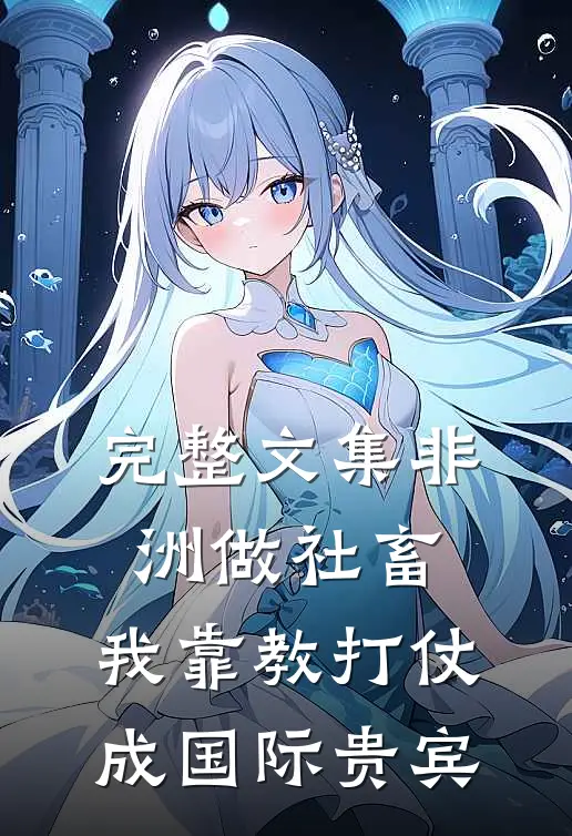 完整文集非洲做社畜，我靠教打仗成国际贵宾