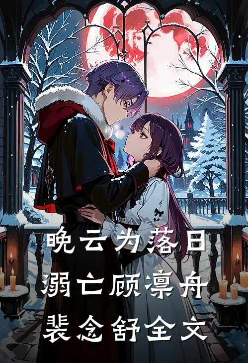 晚云为落日溺亡顾凛舟裴念舒全文