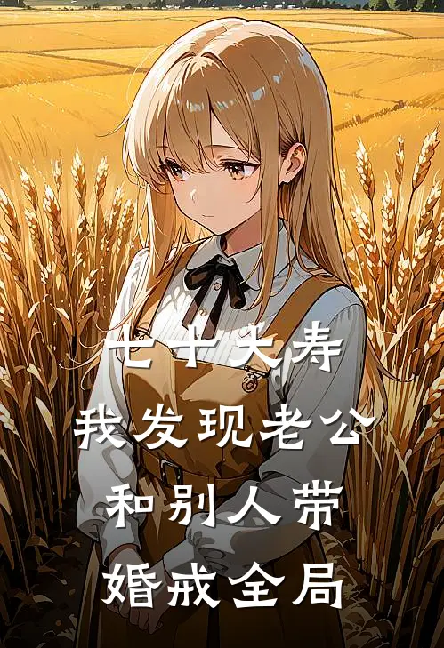 七十大寿，我发现老公和别人带婚戒全局