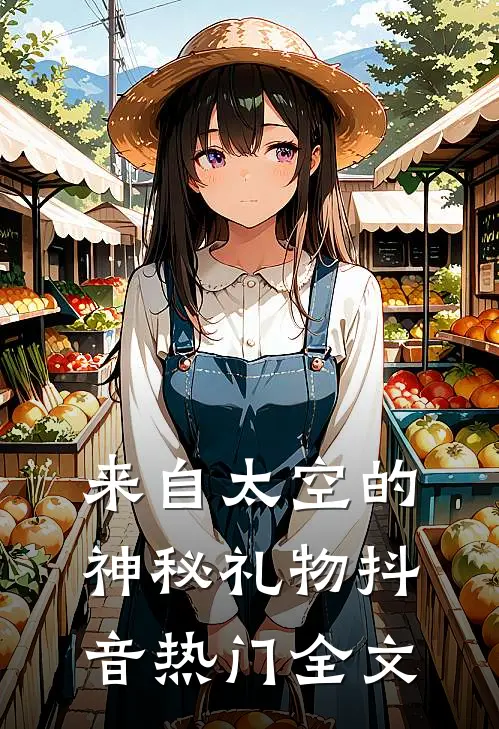 来自太空的神秘礼物抖音热门全文