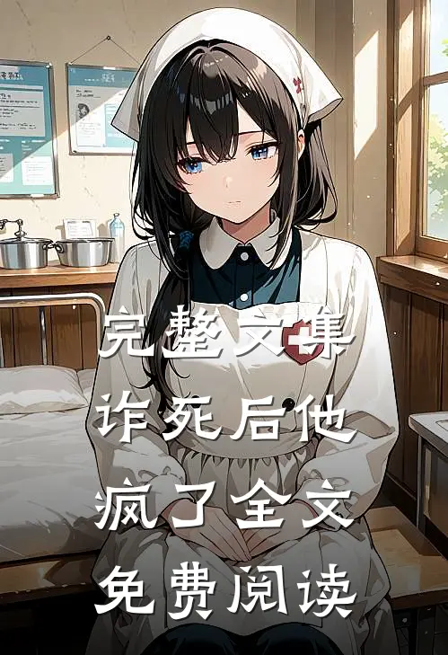 完整文集诈死后他疯了全文免费阅读