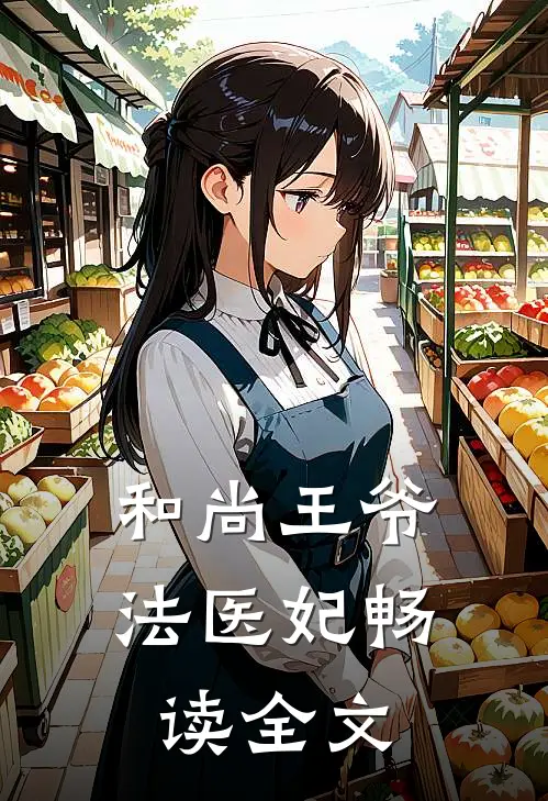 和尚王爷法医妃畅读全文