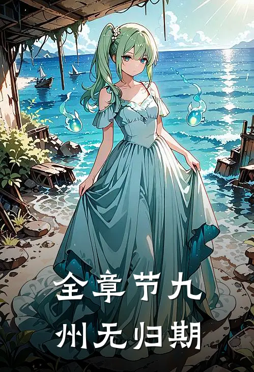 全章节九州无归期