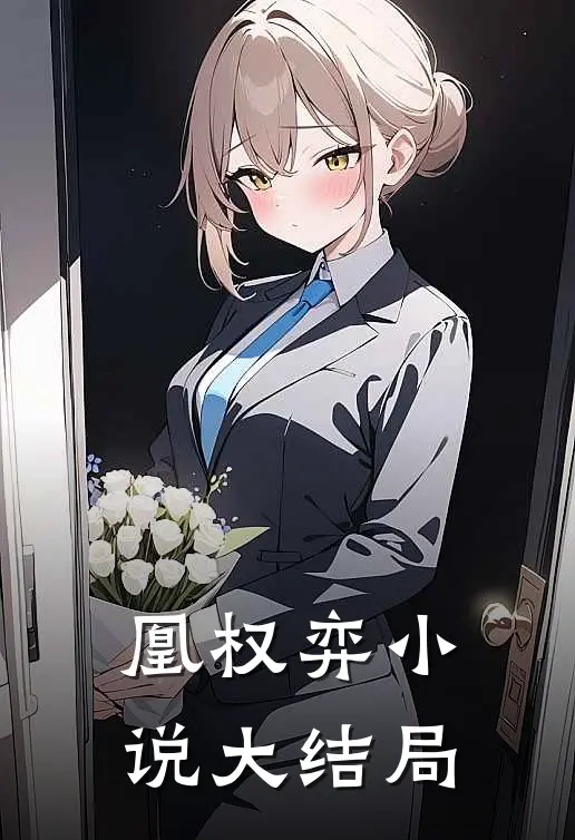 凰权弈小说大结局