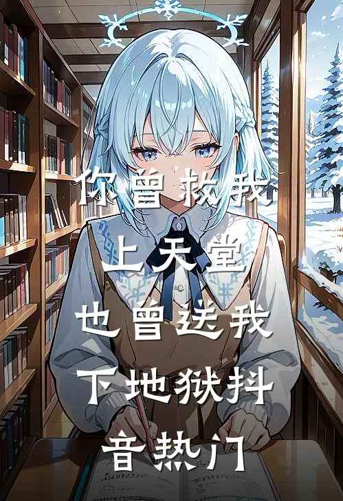 你曾救我上天堂，也曾送我下地狱抖音热门