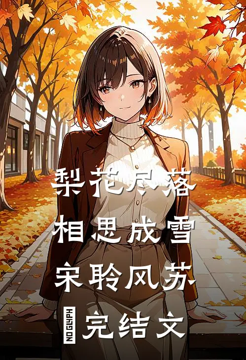 梨花尽落，相思成雪宋聆风苏玥完结文