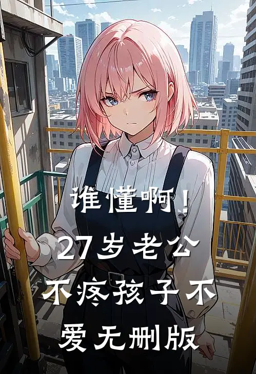 谁懂啊！27岁老公不疼孩子不爱无删版