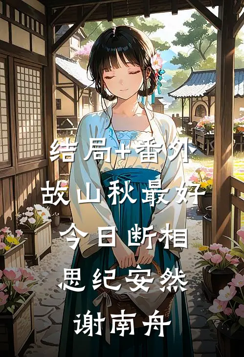 结局+番外故山秋最好，今日断相思纪安然谢南舟