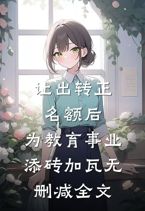 让出转正名额后，为教育事业添砖加瓦无删减全文
