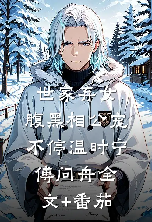世家弃女，腹黑相公宠不停温时宁傅问舟全文+番茄