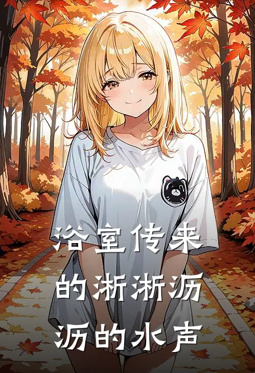浴室传来的淅淅沥沥的水声