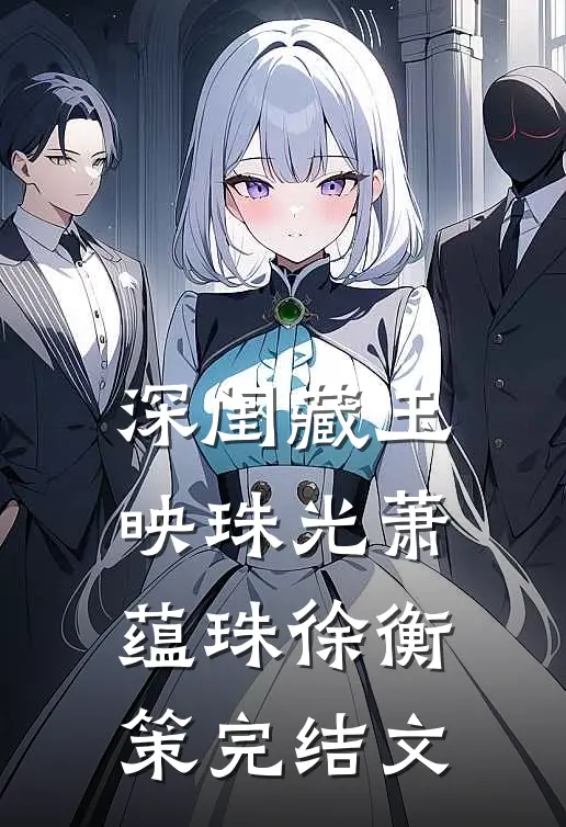 深闺藏玉映珠光萧蕴珠徐衡策完结文