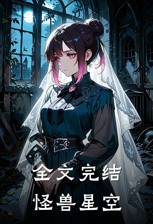 全文完结怪兽星空