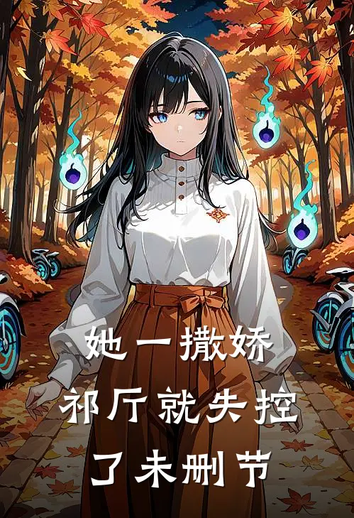 她一撒娇，祁厅就失控了未删节
