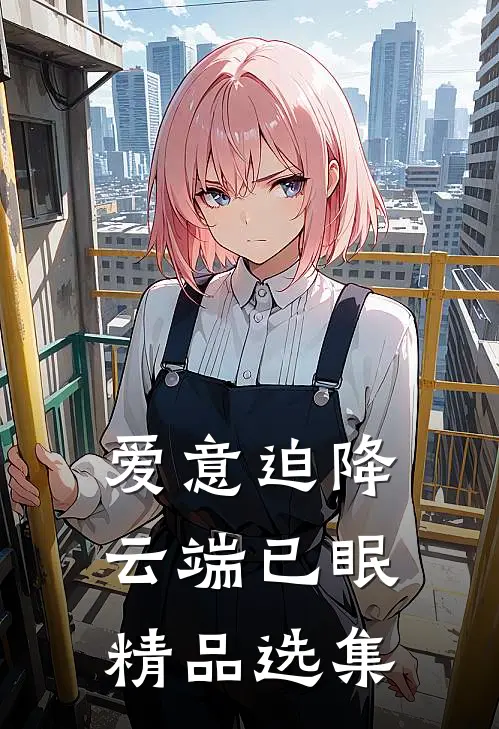 爱意迫降，云端已眠精品选集