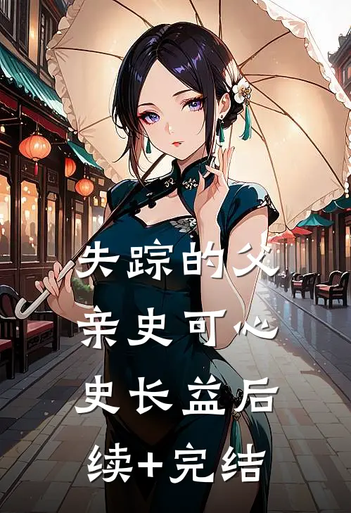 失踪的父亲史可心史长益后续+完结