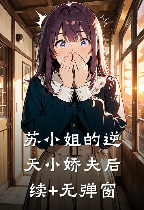 苏小姐的逆天小娇夫后续+无弹窗