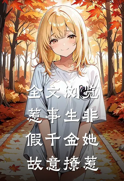 全文浏览惹事生非：假千金她故意撩惹