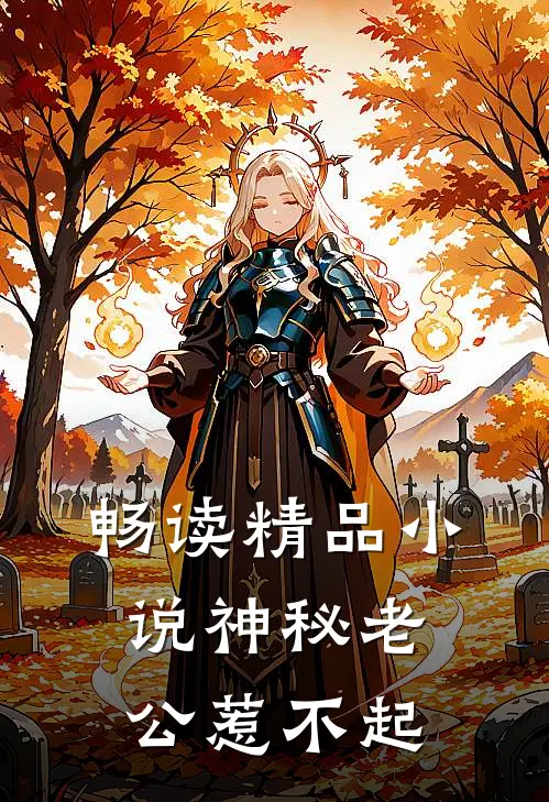 畅读精品小说神秘老公惹不起