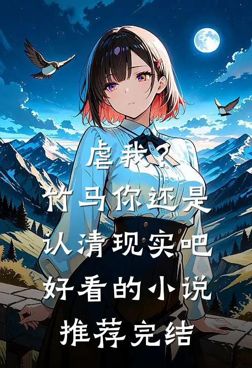 虐我？竹马你还是认清现实吧好看的小说推荐完结