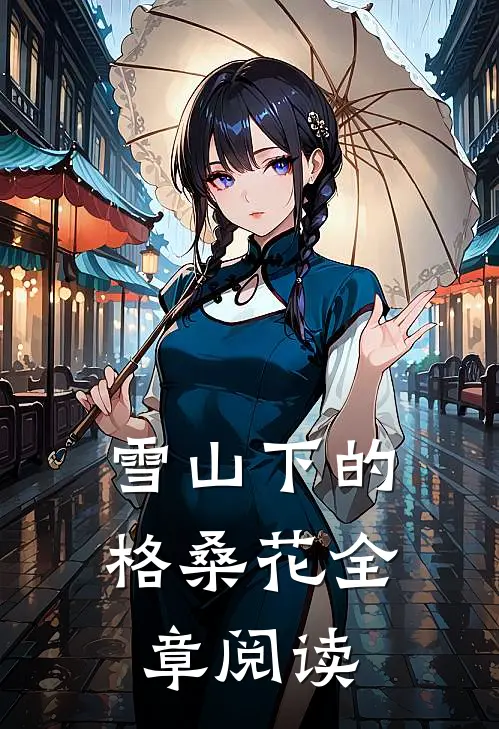雪山下的格桑花全章阅读