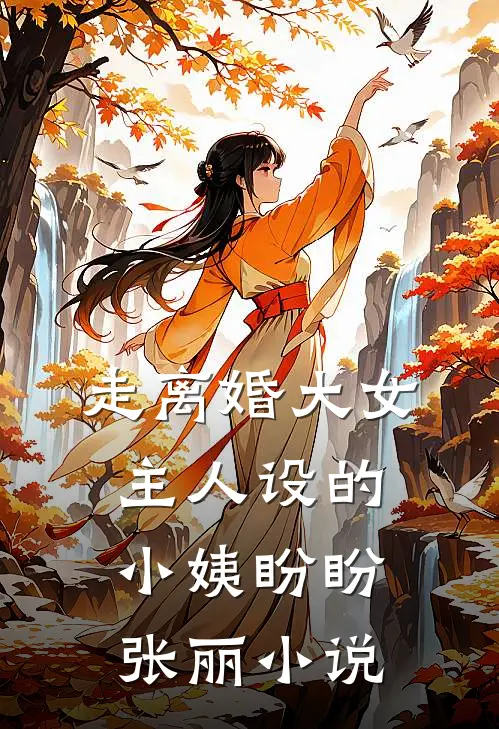 走离婚大女主人设的小姨盼盼张丽小说