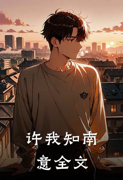 许我知南意全文