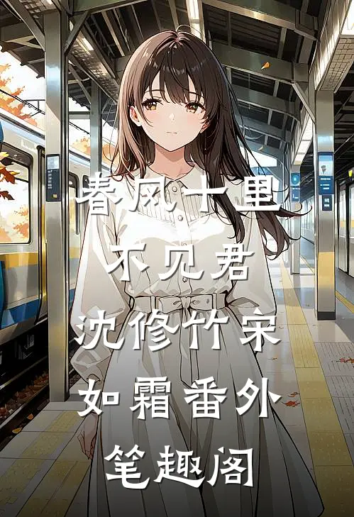 春风十里不见君: ：沈修竹宋如霜番外笔趣阁