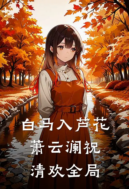 白马入芦花萧云澜祝清欢全局