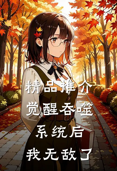 精品推介觉醒吞噬系统后，我无敌了
