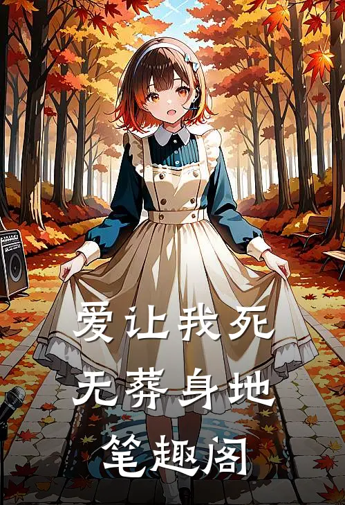 爱让我死无葬身地笔趣阁