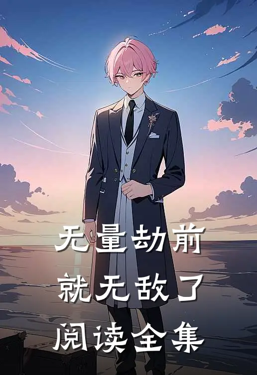 无量劫前，就无敌了阅读全集