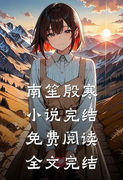 南笙殷寒小说完结免费阅读全文完结