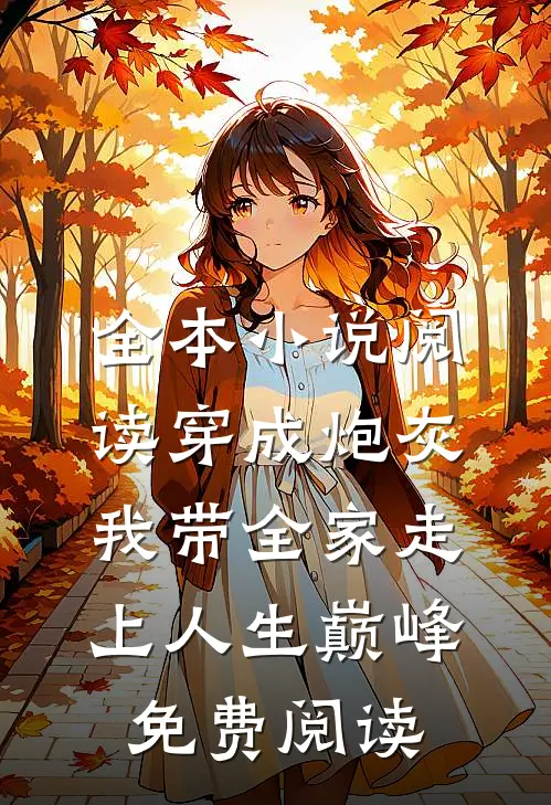 全本小说阅读穿成炮灰我带全家走上人生巅峰免费阅读