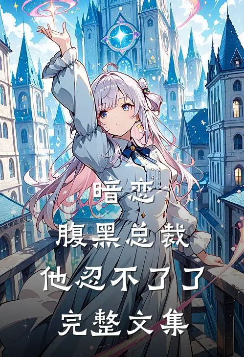 暗恋腹黑总裁,他忍不了了完整文集