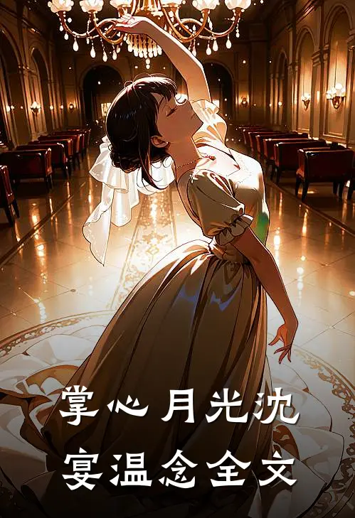 掌心月光沈宴温念全文
